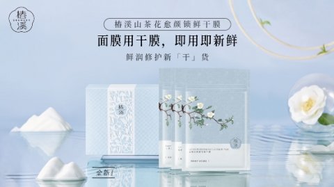 -196℃冻卵级黑科技打造面膜爆品，椿溪引领“干膜