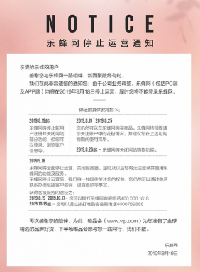 唯品会旗下美妆电商乐蜂网将于9月关停